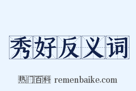 秀好反义词是什么意思的图片